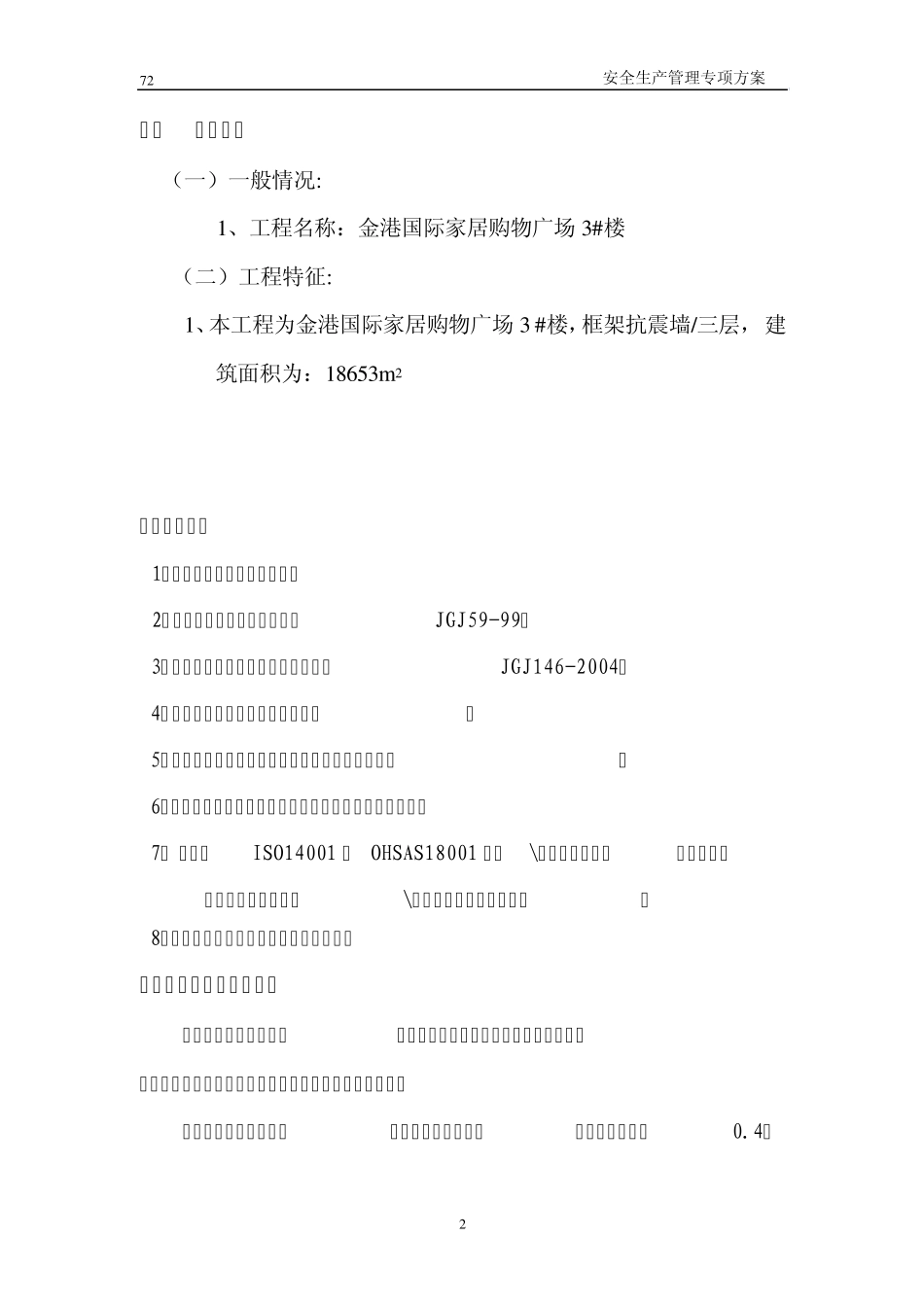 安全生产管理专项方案_第2页