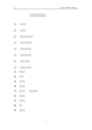 安全生产管理专项方案