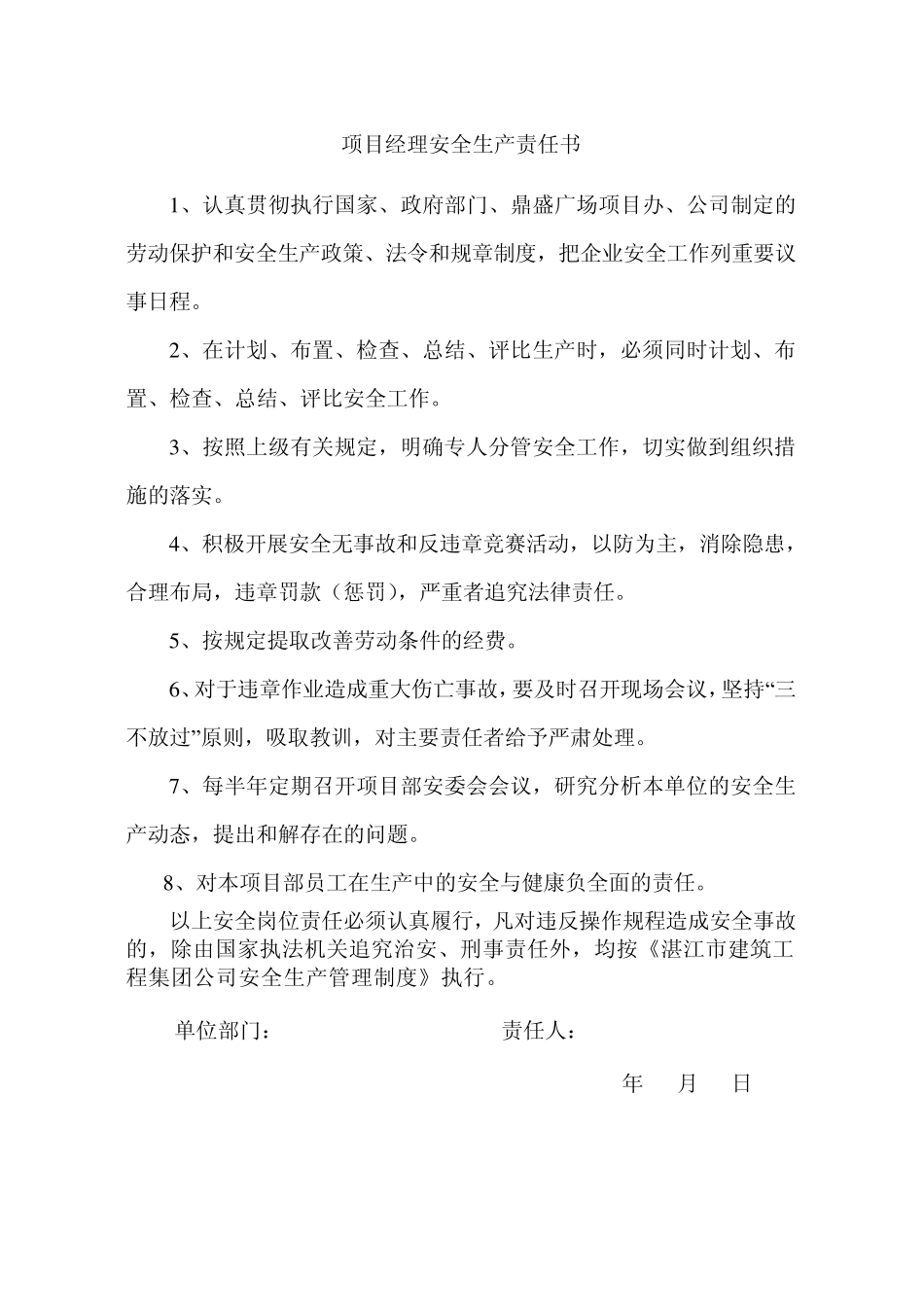 安全生产管理人员岗位安全责任书1_第1页