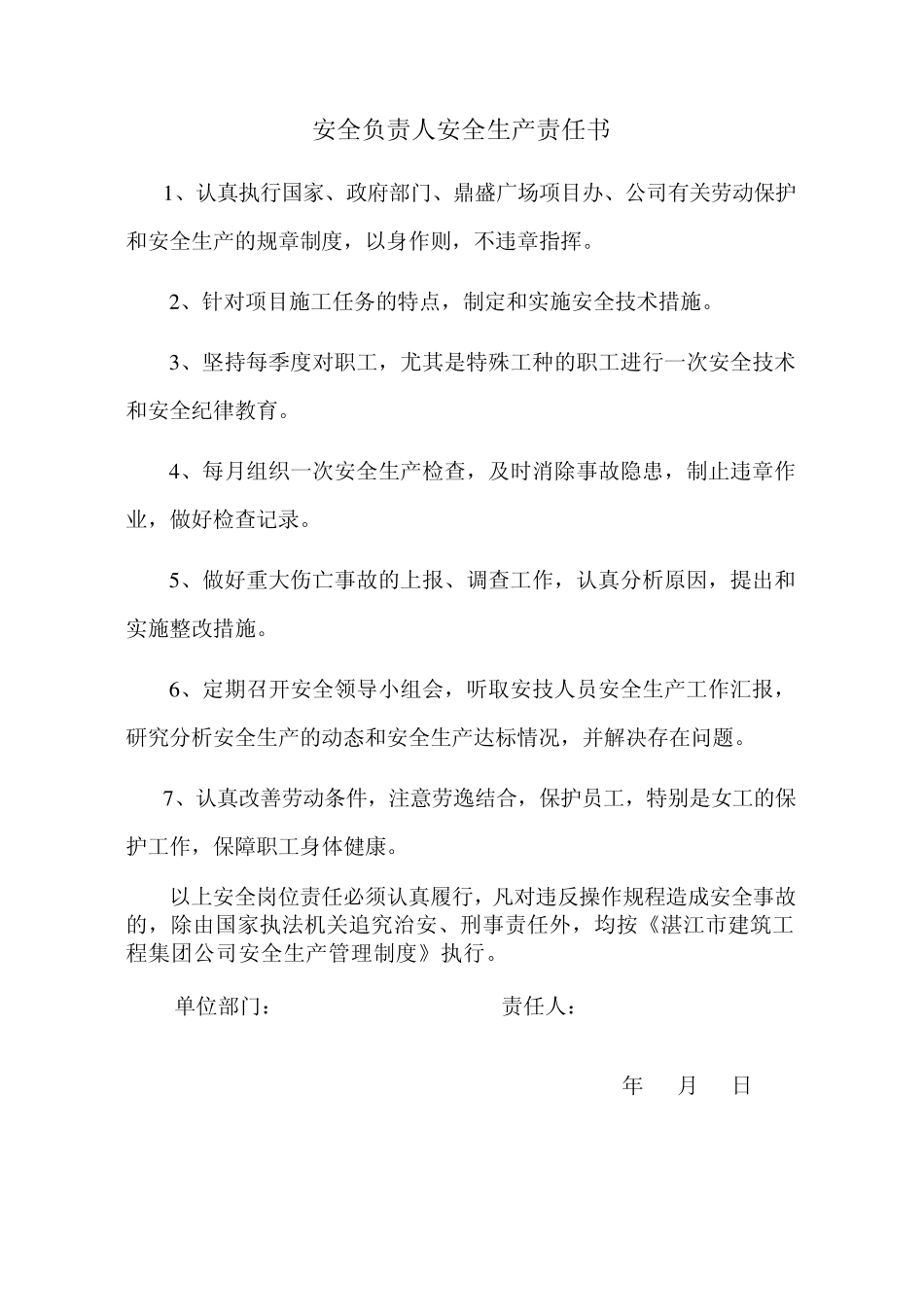 安全生产管理人员岗位安全责任书1_第3页