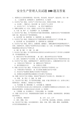 安全生产管理人员试题