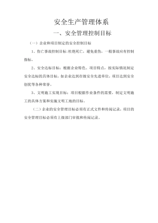安全生产管理体系
