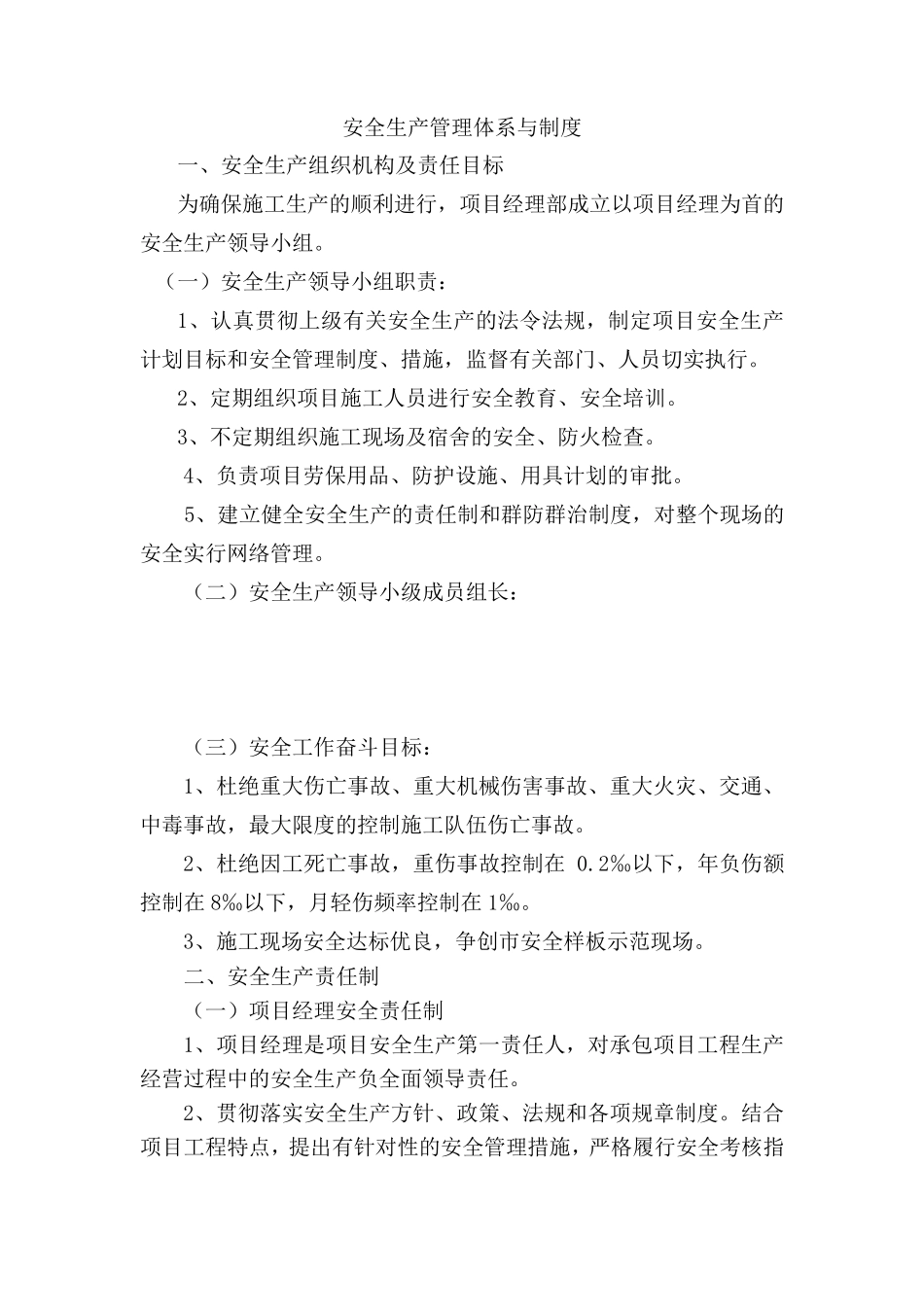 安全生产管理体系与制度_第1页