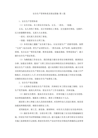安全生产管理体系及保证措施(6篇)