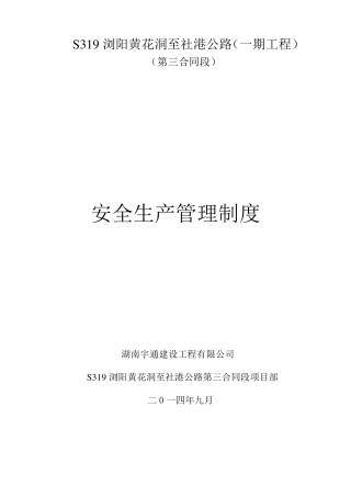 安全生产管理体系及保证措施