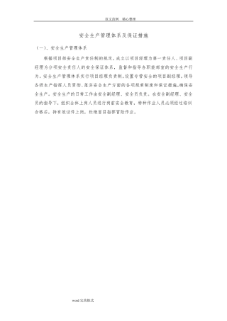安全生产管理体系及保证措施方案