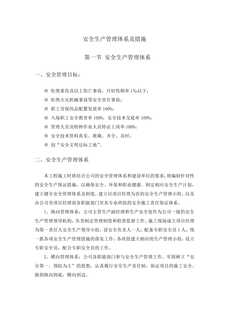 安全生产管理体系及措施_第1页