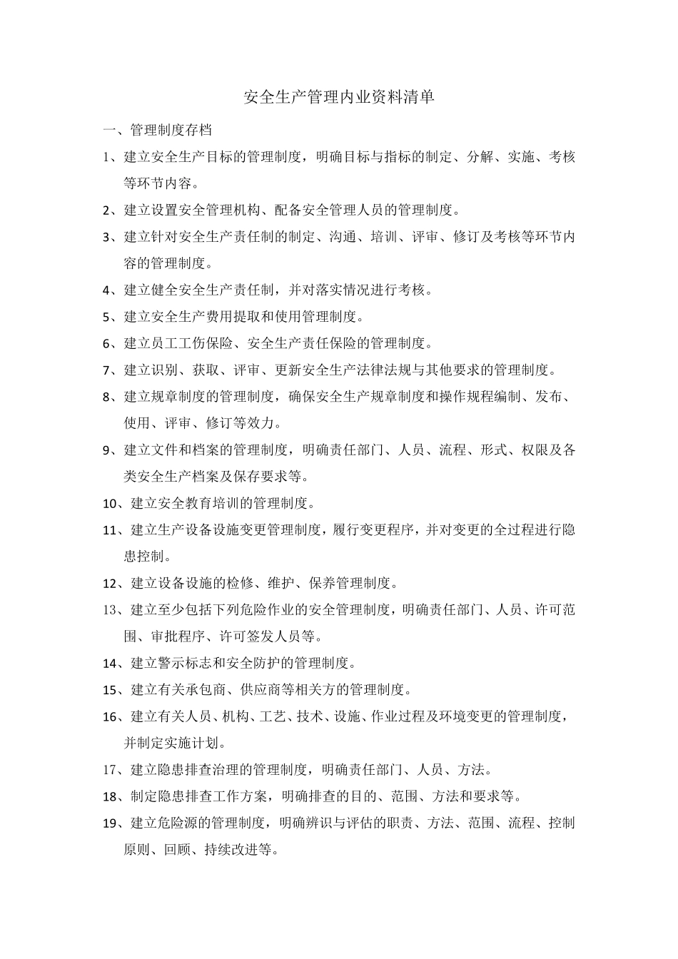 安全生产管理内业资料清单_第1页