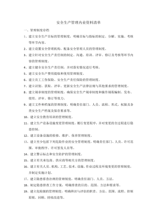安全生产管理内业资料清单