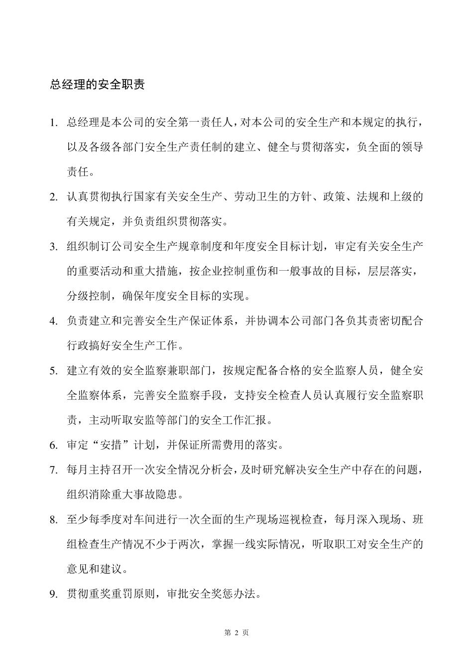 安全生产管理制度(制造业)_第2页