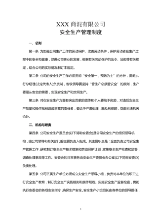 安全生产管理制度(商混)