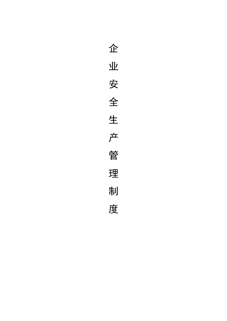 安全生产管理制度(运输企业)_第1页