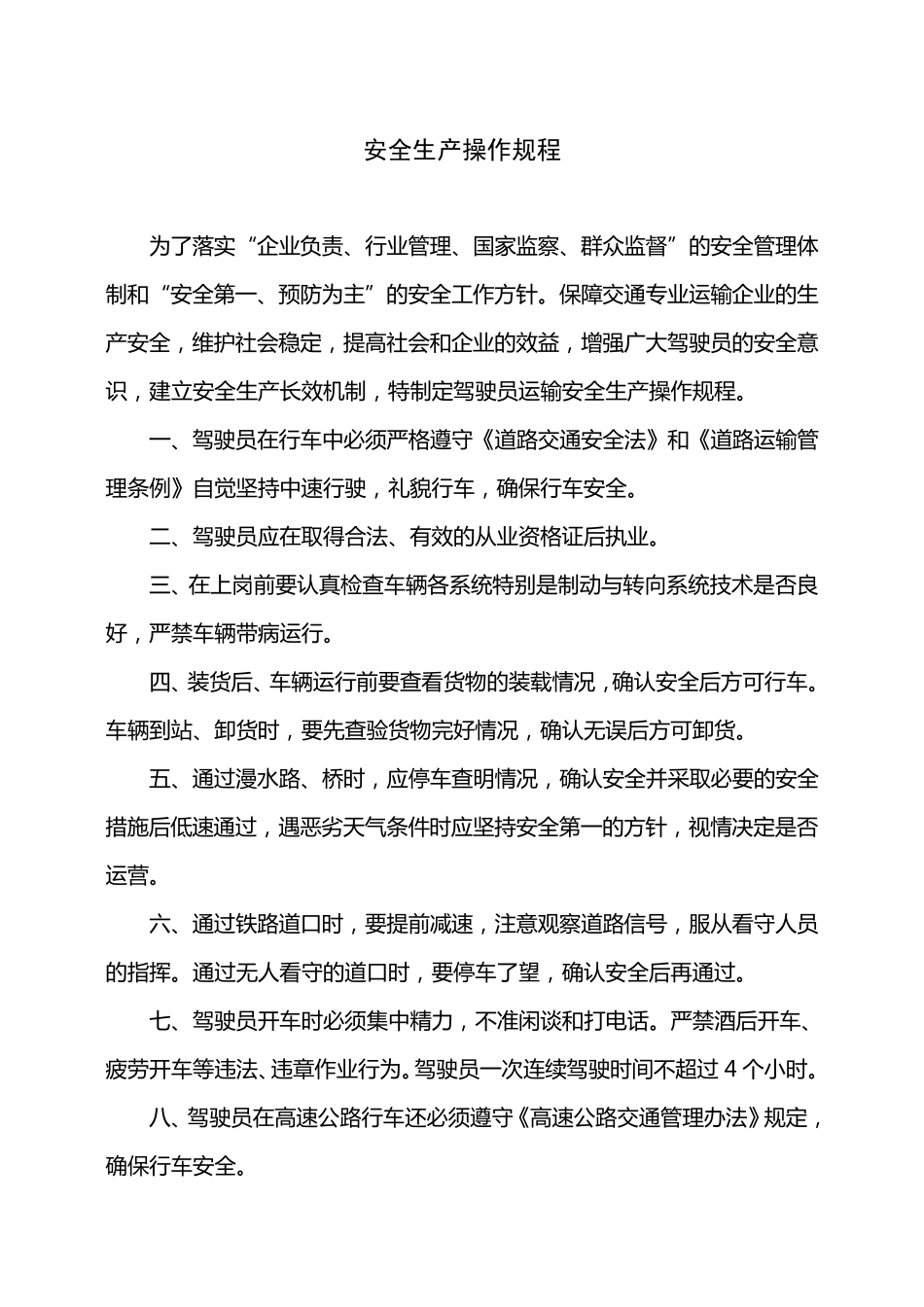 安全生产管理制度(运输企业)_第2页