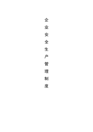 安全生产管理制度(运输企业)