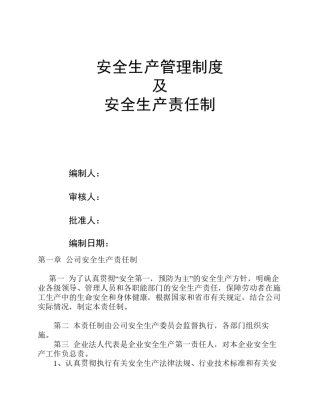 安全生产管理制度及安全生产责任制