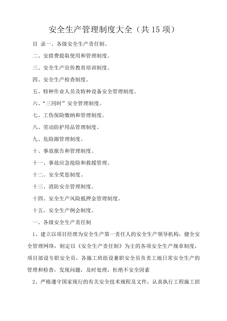 安全生产管理制度大全(共15项)_第1页