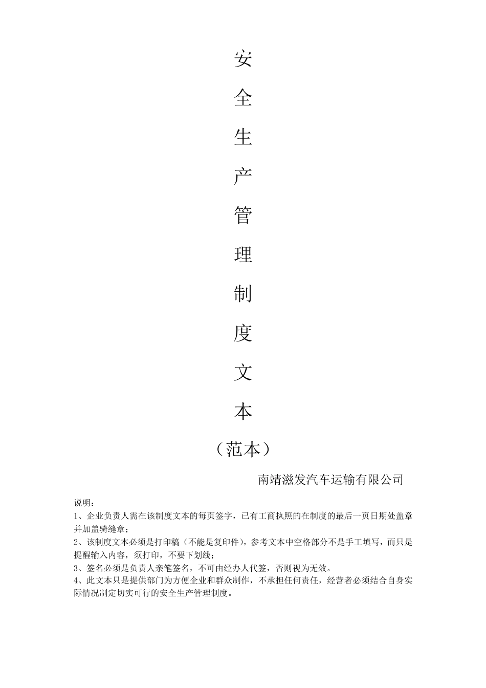 安全生产管理制度文本(普通货运)[完整_第1页