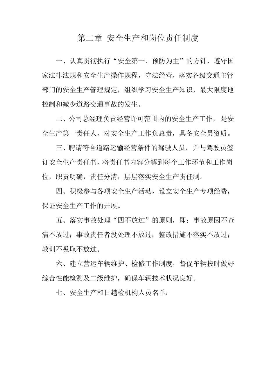 安全生产管理制度文本(普通货运)[完整_第3页