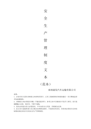 安全生产管理制度文本(普通货运)[完整