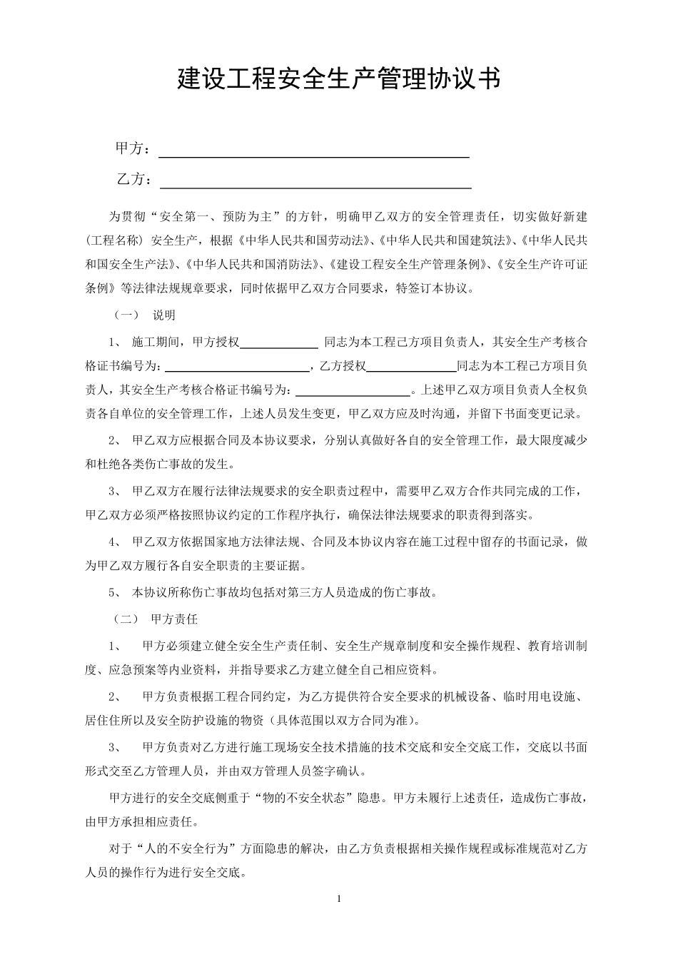 安全生产管理协议书(样本)_第1页