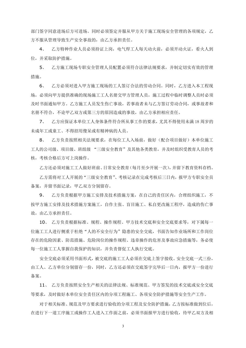 安全生产管理协议书(样本)_第3页