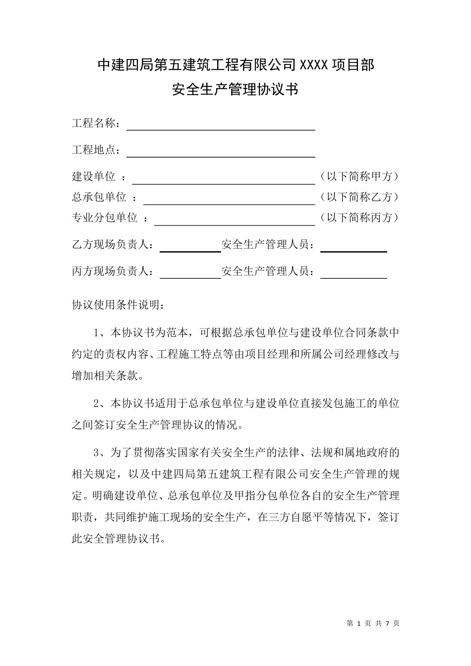 安全生产管理协议书(甲指分包)_第1页