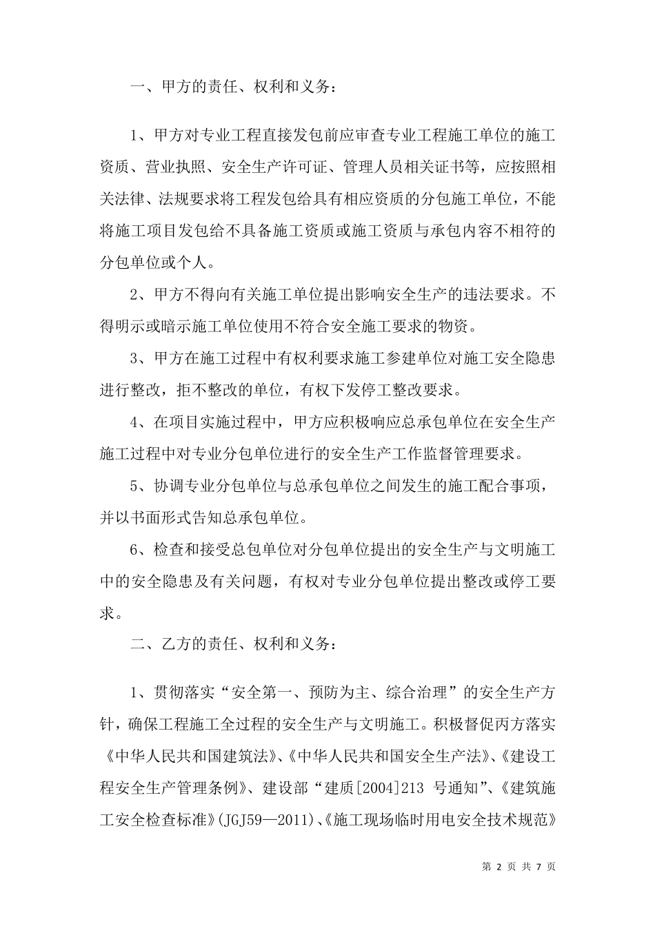 安全生产管理协议书(甲指分包)_第2页