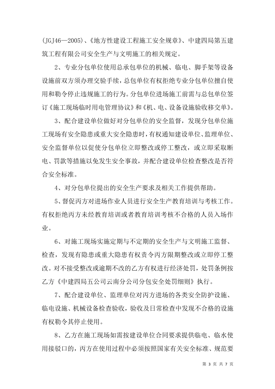 安全生产管理协议书(甲指分包)_第3页