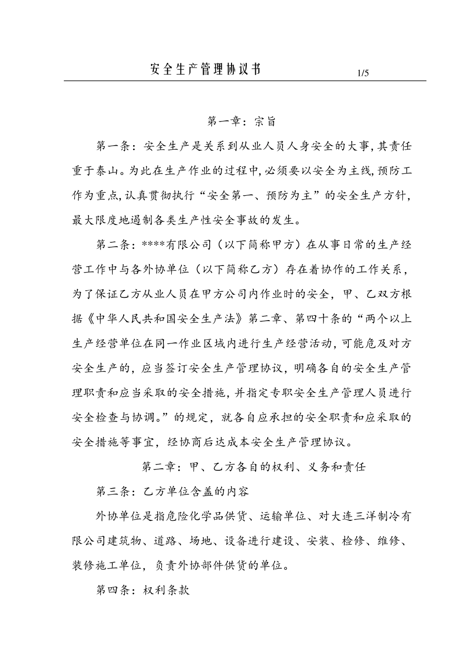 安全生产管理协议书_第2页