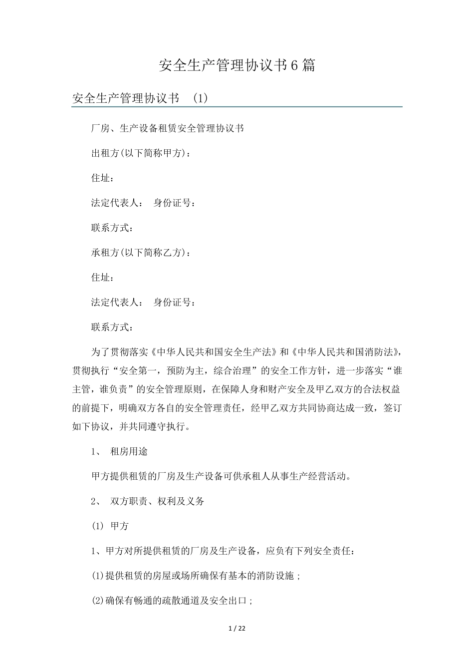 安全生产管理协议书6篇_第1页