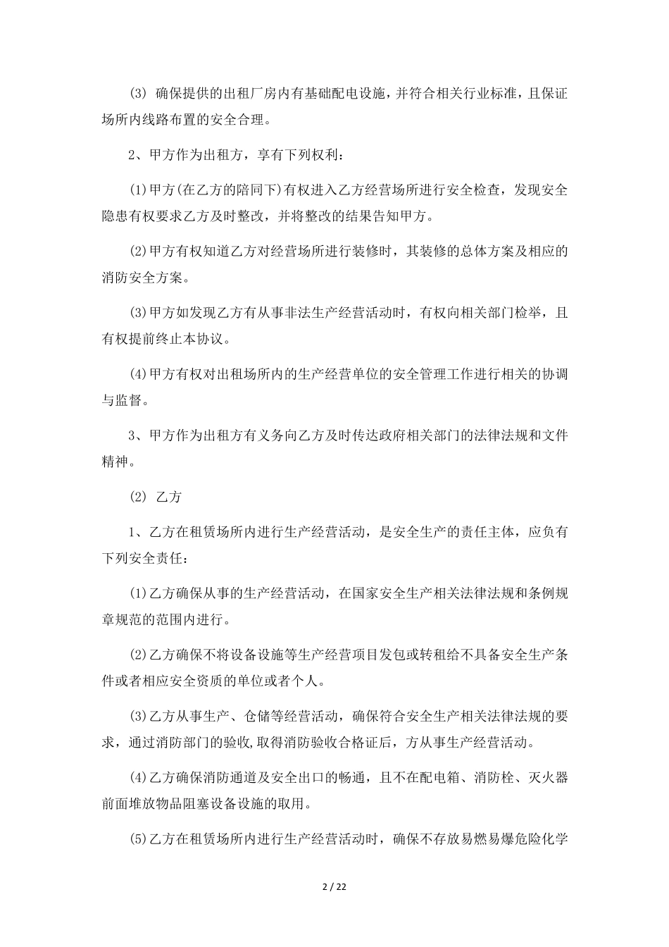 安全生产管理协议书6篇_第2页