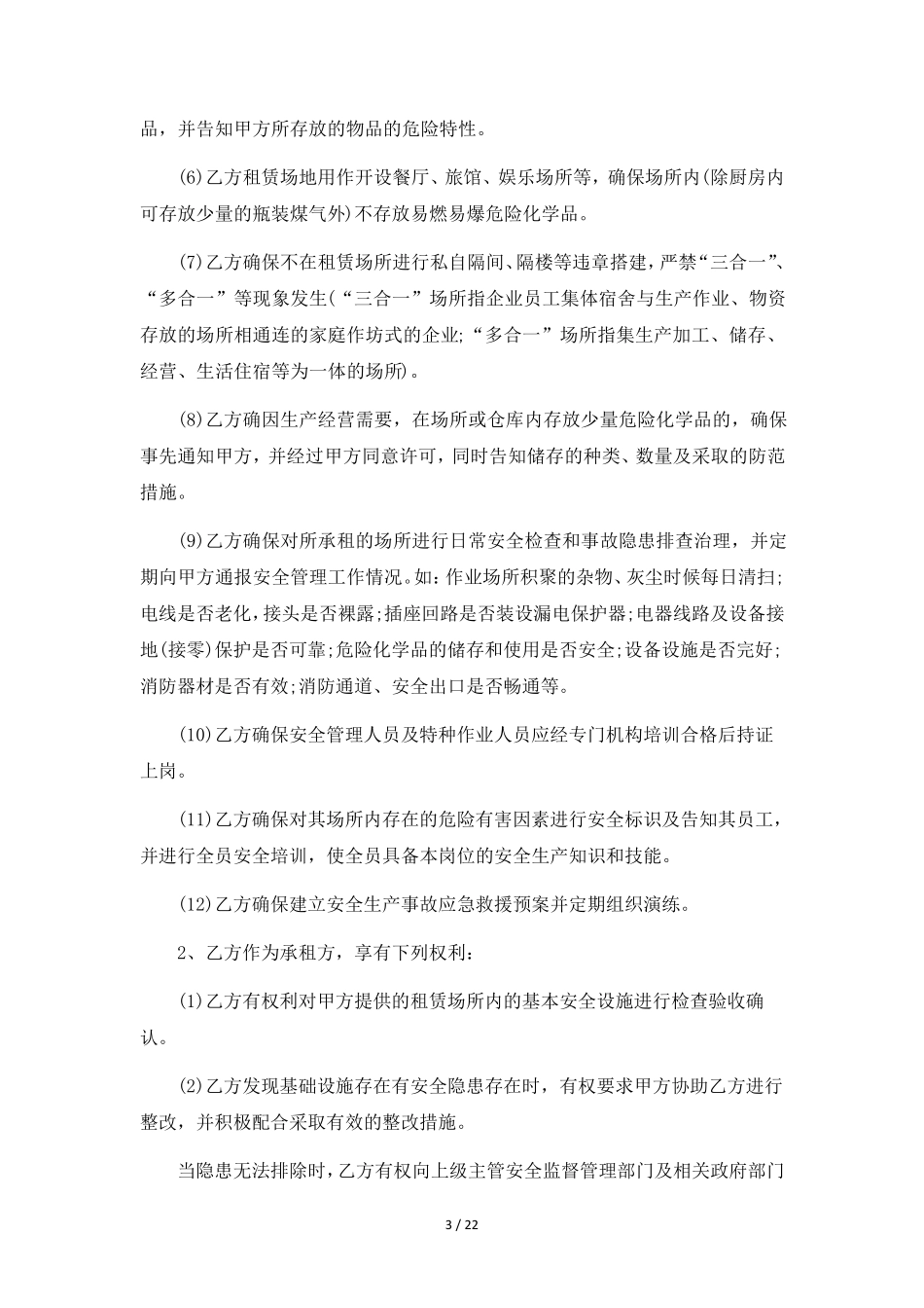 安全生产管理协议书6篇_第3页