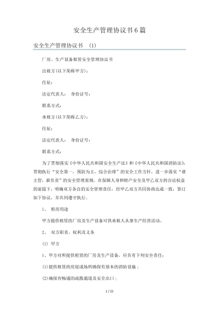 安全生产管理协议书6篇