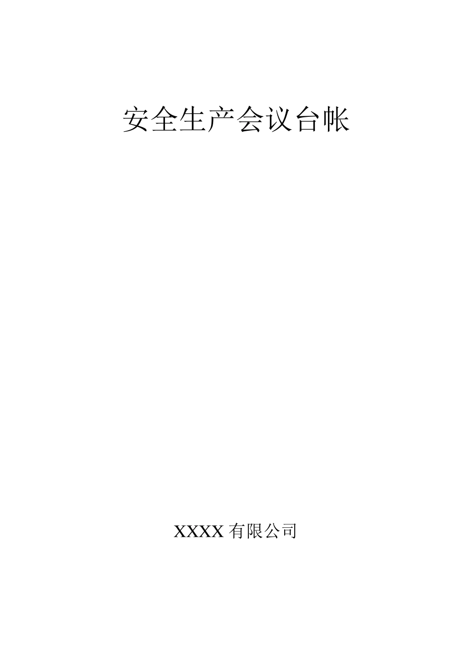安全生产管理台帐样本_第2页
