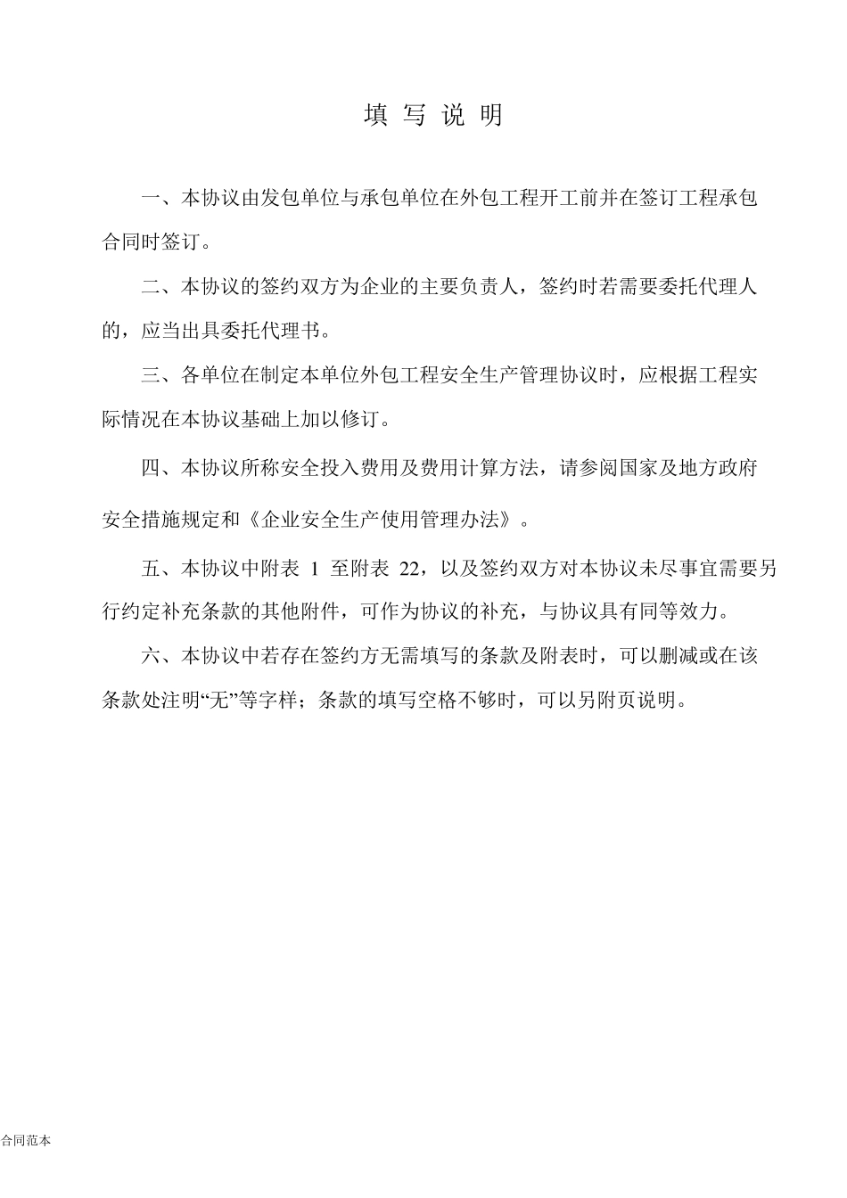 安全生产管理协议书范本_第2页