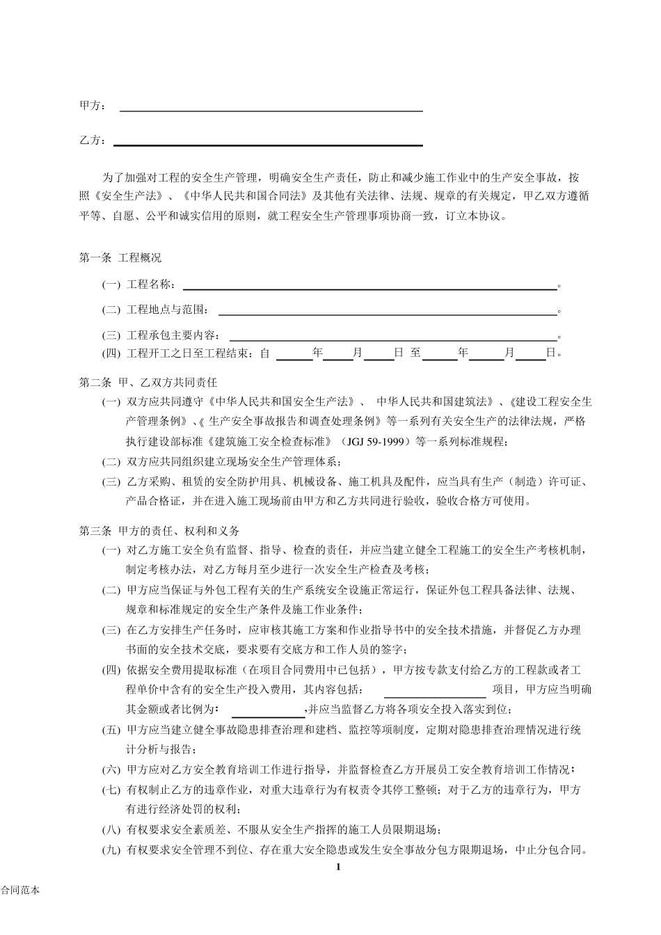 安全生产管理协议书范本_第3页
