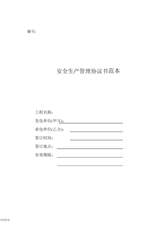 安全生产管理协议书范本