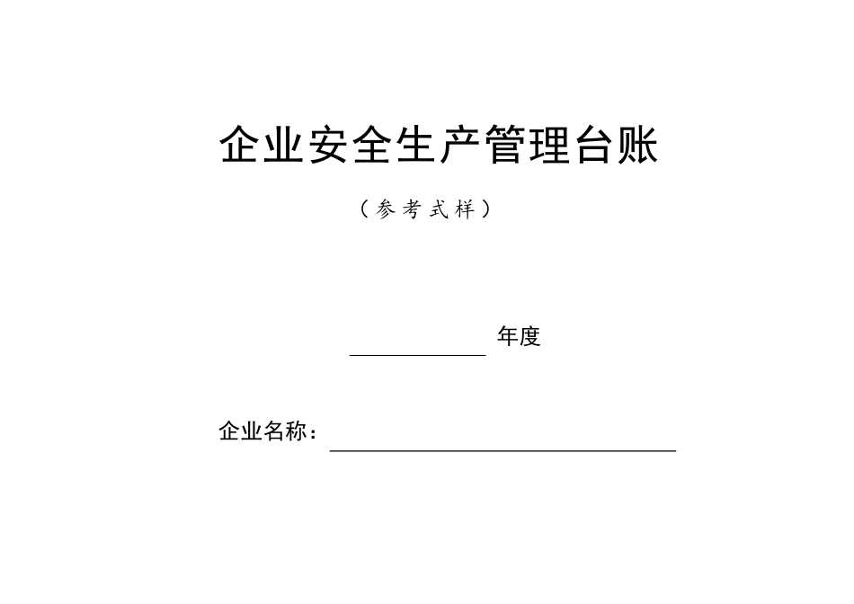 安全生产管理台账(样本)_第1页