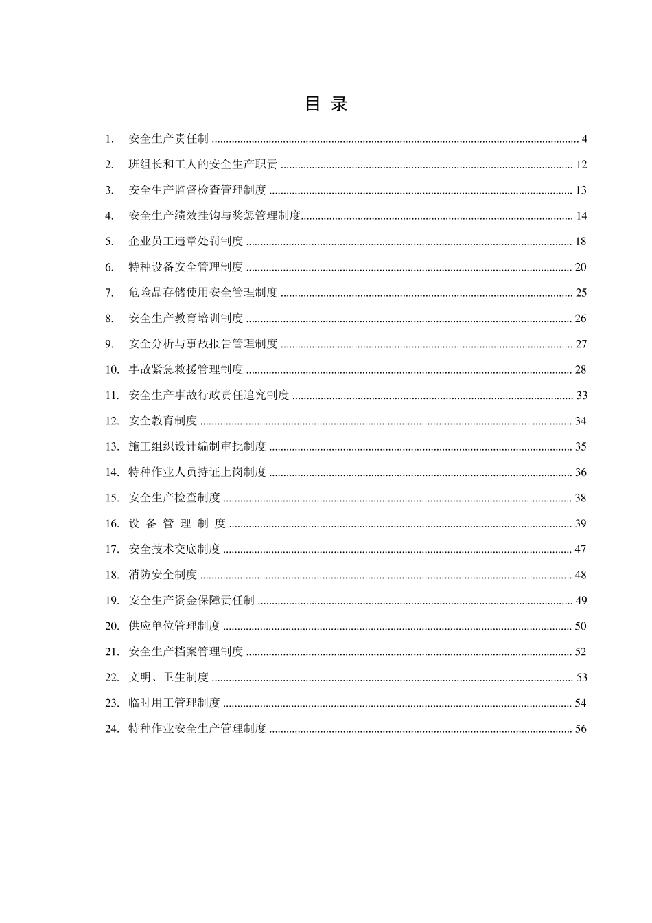 安全生产管理台账()_第3页