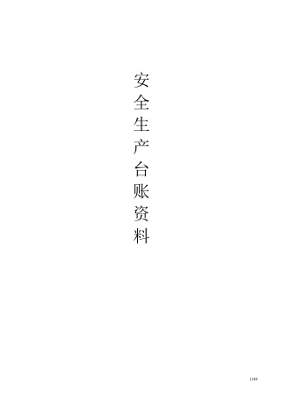 安全生产管理台账()