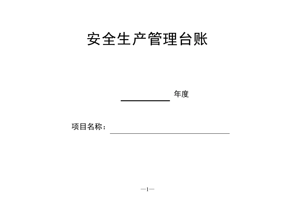 安全生产管理台账(空表)_第1页