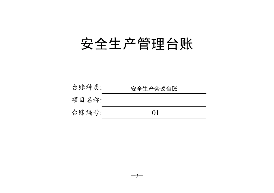 安全生产管理台账(空表)_第3页