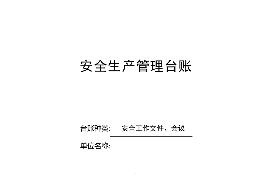 安全生产管理台账_第1页