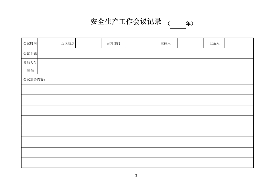安全生产管理台账_第3页
