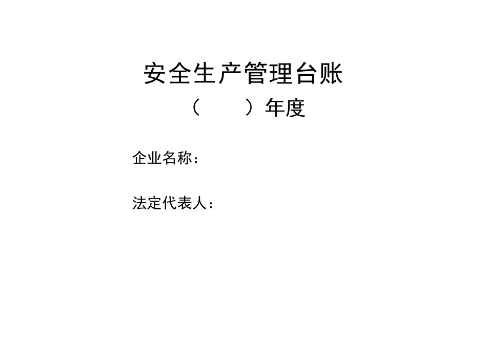 安全生产管理台账13本_第1页