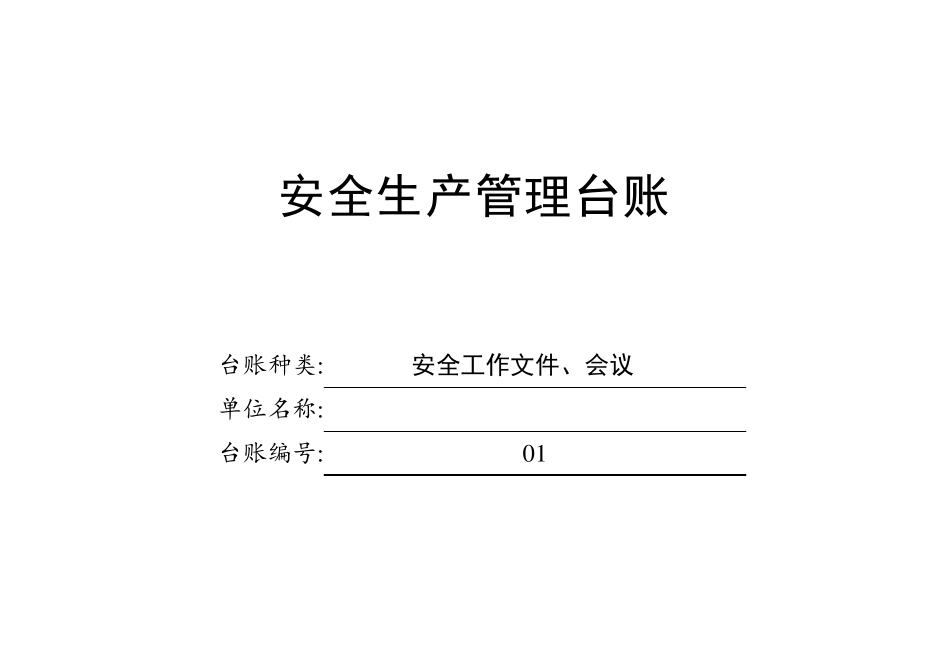 安全生产管理台账13本_第2页