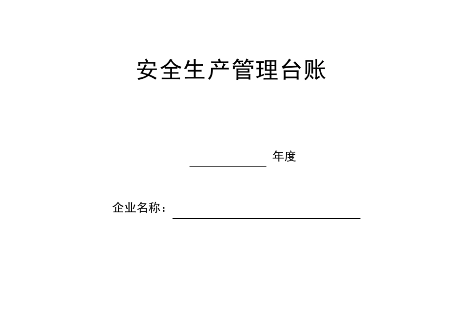 安全生产管理台账完善_第1页