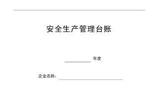 安全生产管理台账总汇