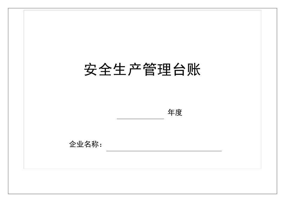 安全生产管理台账电子版表格_第1页