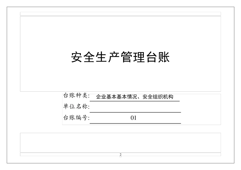 安全生产管理台账电子版表格_第3页